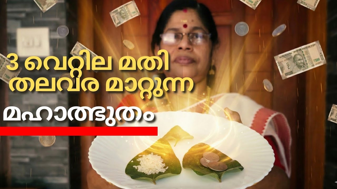 വിധി മാറ്റുന്ന 3 വെറ്റില / തലവര തെളിയാൻ ഇത് മാത്രം ചെയ്താൽ മതി I Betel Leaf Remedy