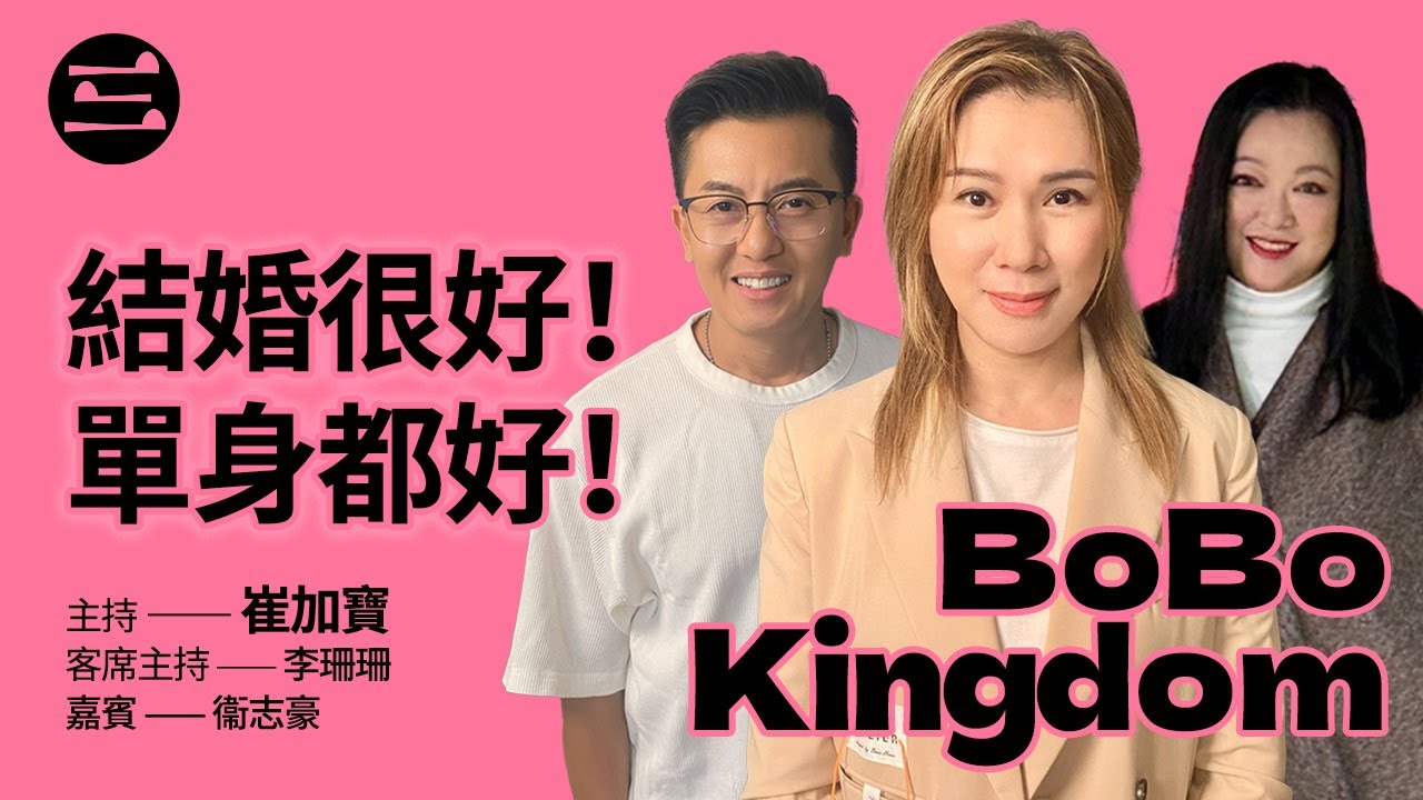 BoBo Kingdom】EP12 結婚很好！單身都好！｜03/10/2025｜崔加寳｜李珊珊｜衞志豪