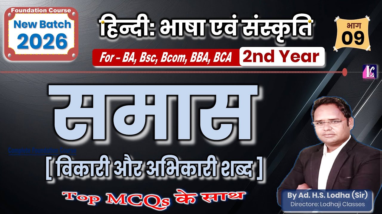 भाग-9. समास | विकारी और अभिकारी शब्द | BA, BSc, BCom 2nd Year | हिन्दी: भाषा एवं संस्कृति | #hindi