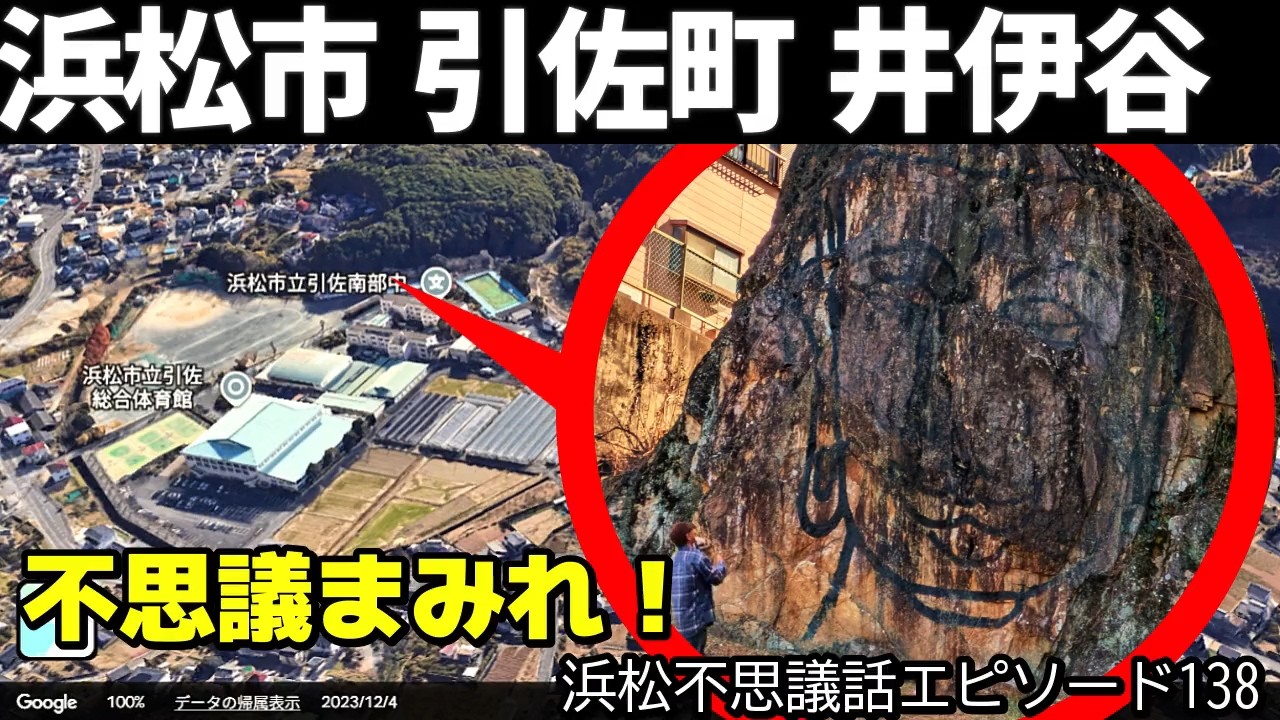 浜松市引佐町井伊谷に不思議な石像がある　引佐総合体育館の南側に大迫力で置かれている　誰が何の為に製作したのか？ＮＨＫ大河ドラマ井伊直虎で有名になった“井伊氏出生の井戸”も撮影　引佐の語源とは？