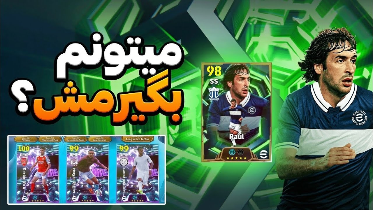 ❌کلی شانس رایگان برای پک رائول❌بررسی آمار رایس،مورگان و شوامنی❌ 