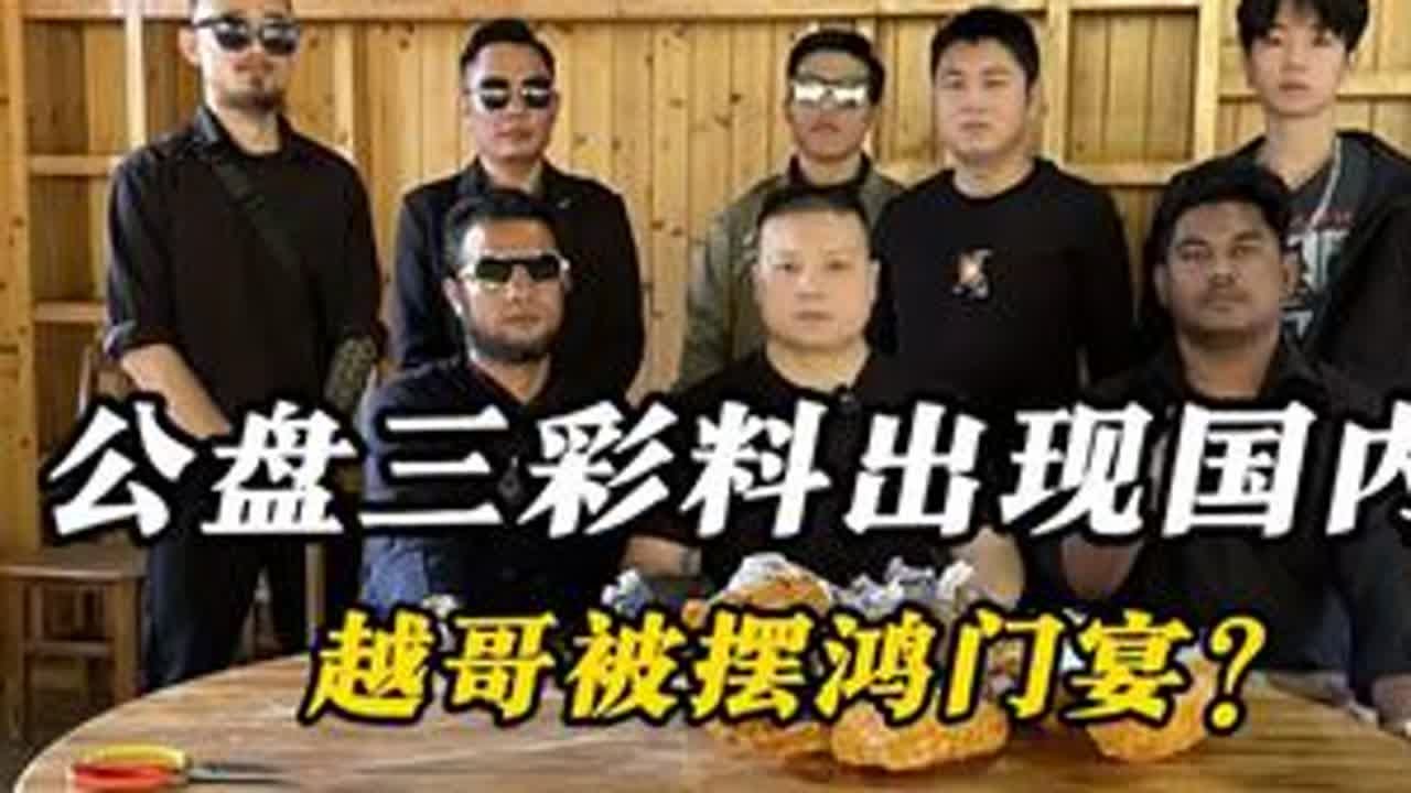 公盘品质三彩料出现，越哥竟被摆鸿门宴？ #翡翠 #翡翠原石 #缅甸翡翠 #翡翠手镯