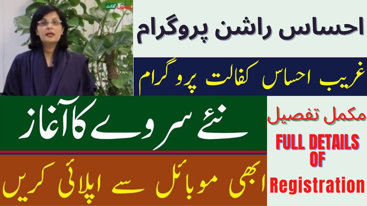 Ehsaas Ration Program online Registration | Ehsas Program | New Registration.