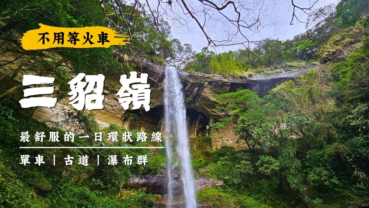【新北市瑞芳區】三貂嶺一日遊｜不用等火車！單車＋登山環狀路線，柴寮古道、瀑布群一次走完！