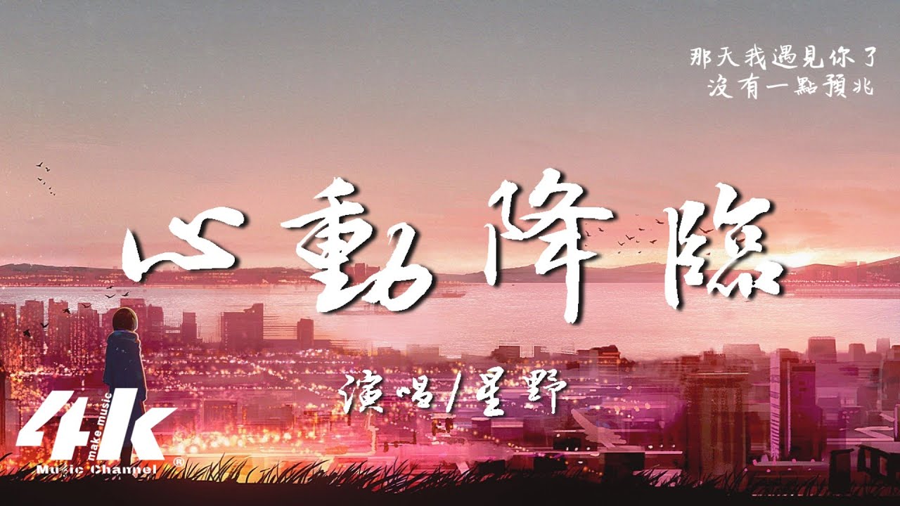 星野 - 心動降臨『那一刻心動降臨，只想在未來也緊緊地握住你溫暖的掌心。』【高音質|動態歌詞Lyrics】♫
