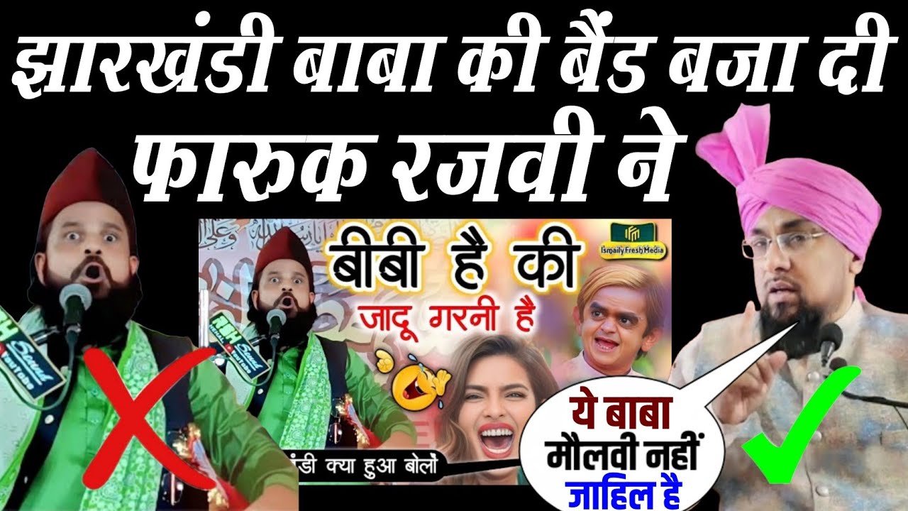 बहस छिड़ गई फारुक रजवी और झारखंडी बाबा में ll Badi Bahas Chid Gayi Farooq Razvi Or Jharkhandi Baba 