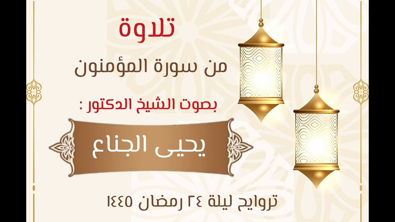 ﴿هَيهاتَ هَيهاتَ لِما توعَدونَ﴾ تلاوة خاشعة | للشيخ د. يحيى الجناع | #تروايح ليلة ٢٤ #رمضان ١٤٤٥هـ