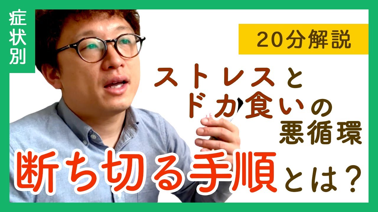 【20分で解説】ストレスとドカ食いの悪循環を断ち切る手順とは？