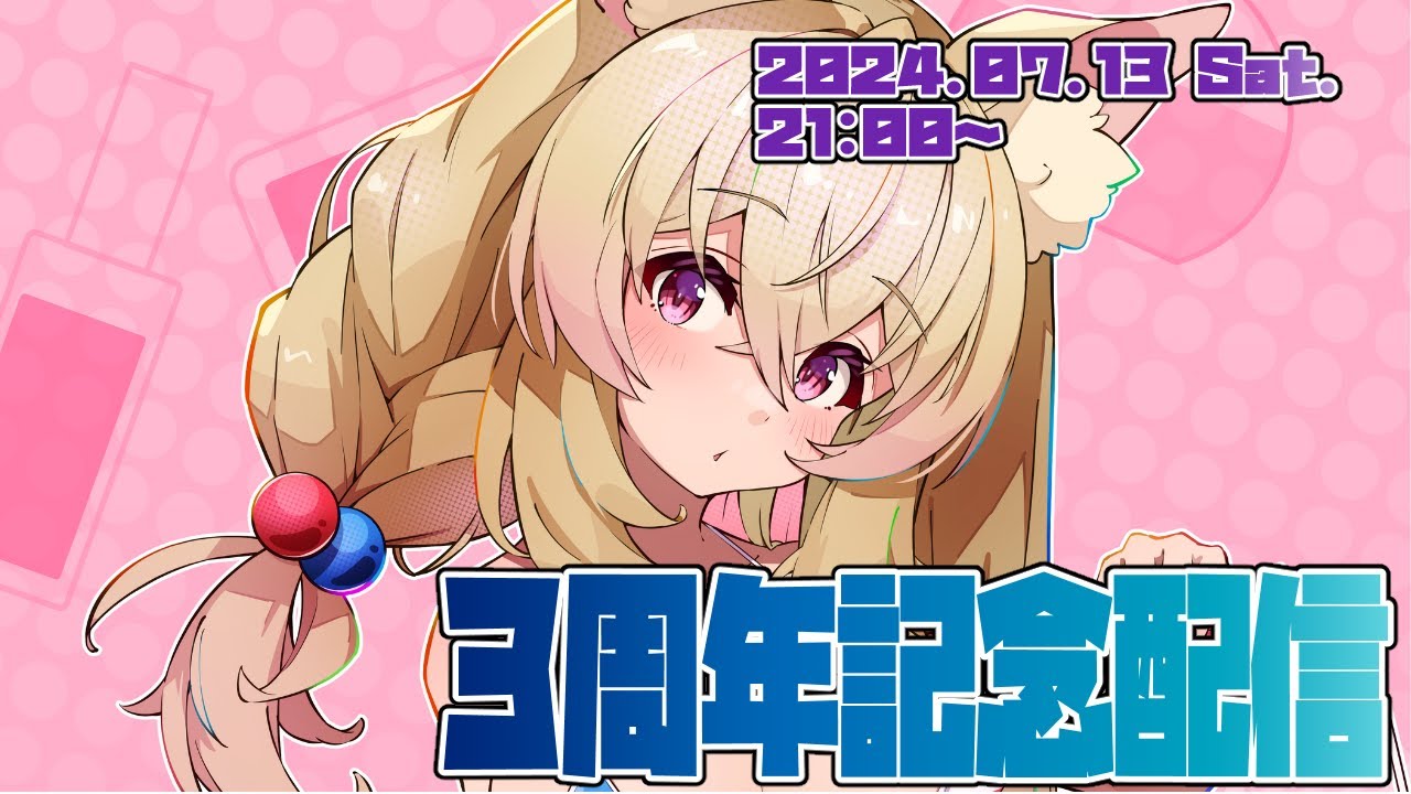 【いつもありがとう！】希夜らめる活動3周年記念配信【女性Vtuber】