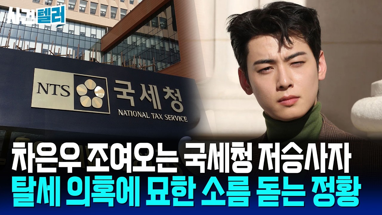 차은우 논란의 탈세 의혹... 국세청이 움직인 수상한 거래 (유광훈 변호사) / 사건텔러