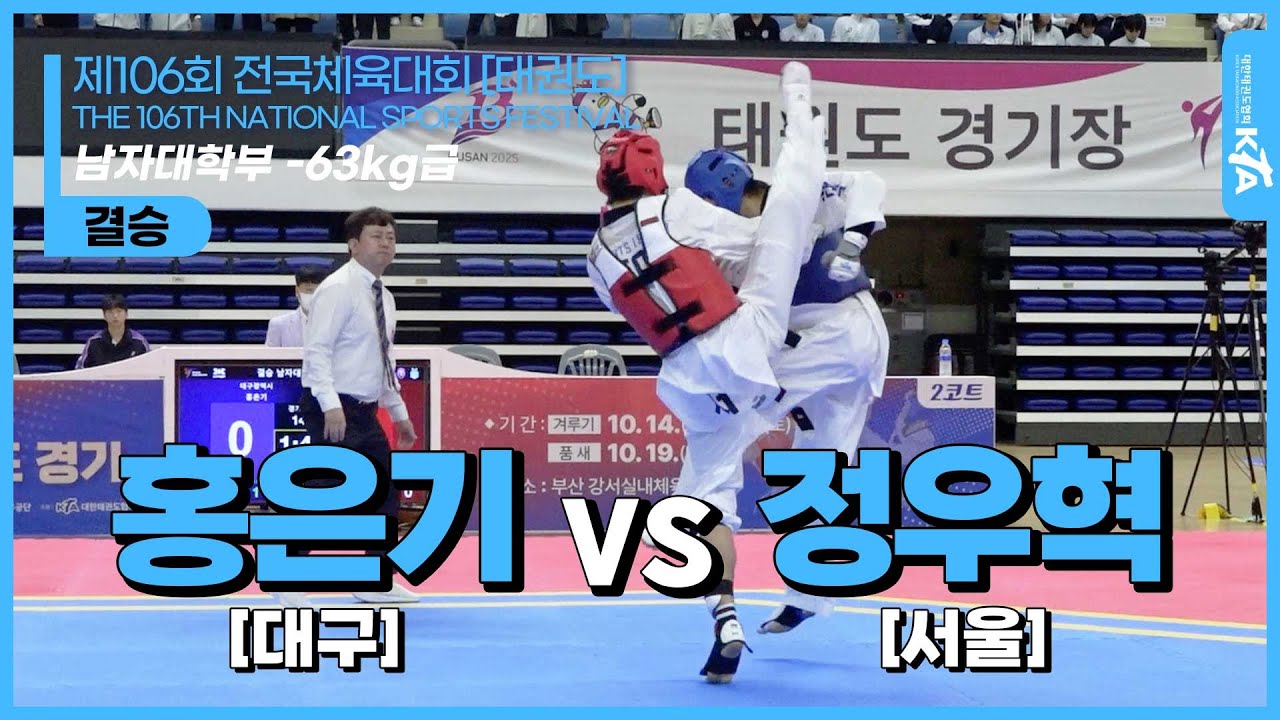 홍은기(대구) vs 정우혁(서울) | 결승 남자대학부 -63kg급 | 제106회 전국체육대회[태권도]