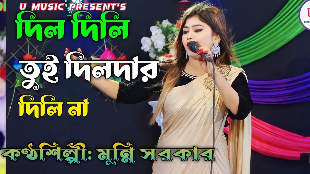 দিলের মালিক দিল ওয়ালা।দিল দিলি তুই দিলদার দিলি না। মুন্নি'র হিট গান।U Music present's.by Munni