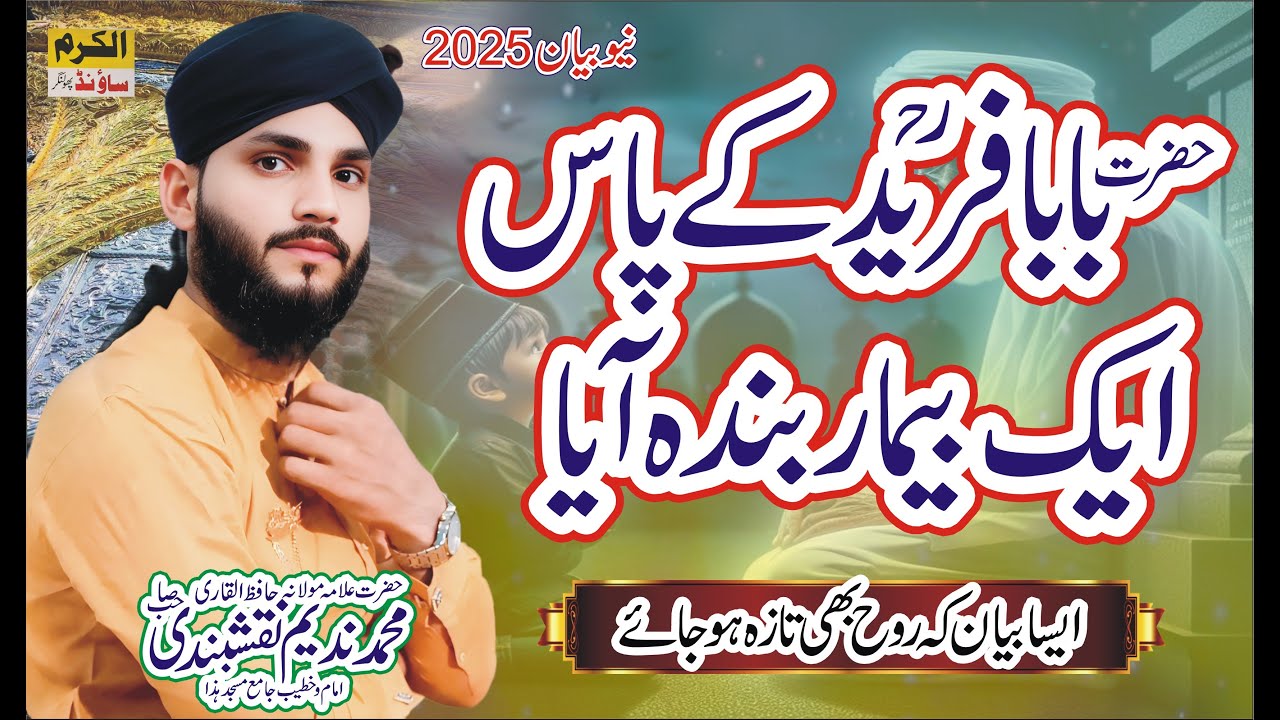 Baba Fareed (R.A) Ka Waqia | Baba Fareed Ki Karamat | By Allama Nadeem Naqshbandi | New Bayan 2025