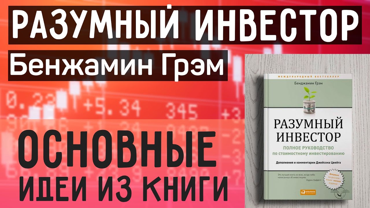 Разумный Инвестор Бенджамин Грэм - Саммари