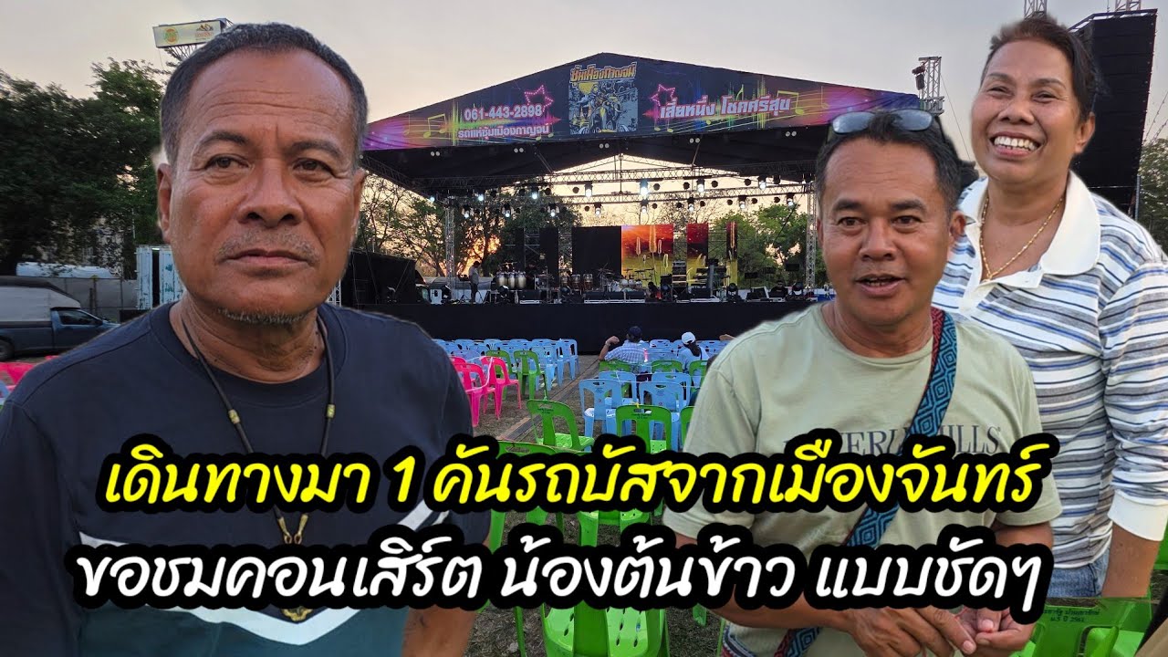 เดินทางมา 1 คันรถบัส จากเมืองจันทร์ ขอชมคอนเสิร์ต น้องต้นข้าว แบบชัดๆ 