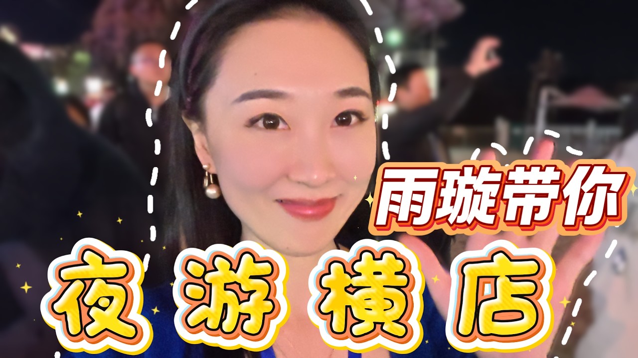 雨璇Vlog | 带你夜游横店~第一次就当女主角！兴奋到极点拉！ @33中文台