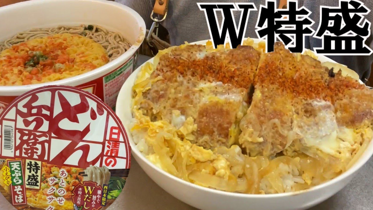 【朝飯テロ】特盛が美味い！朝からどん兵衛天ぷらそばとカツ丼を食べたら幸せになった。