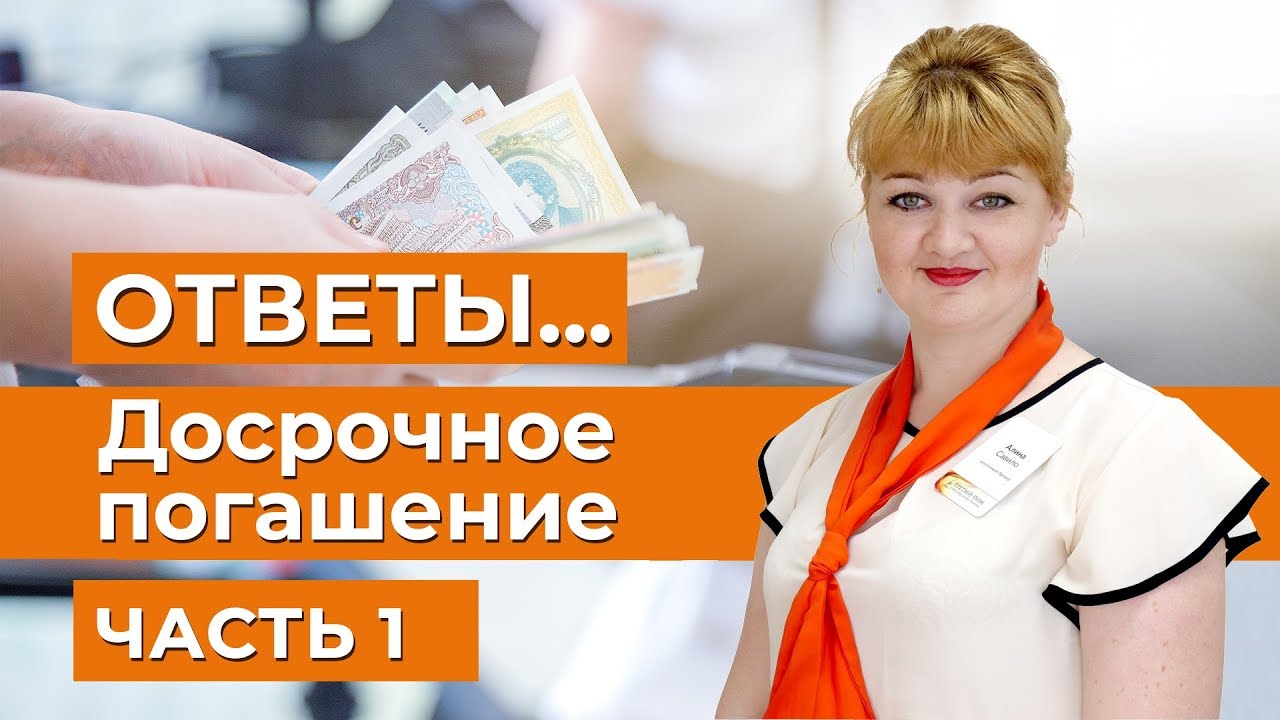 Ипотека - ответы 2019 Ч.1 | Досрочное погашение ипотеки в 2019 году | Ипотека без прописки