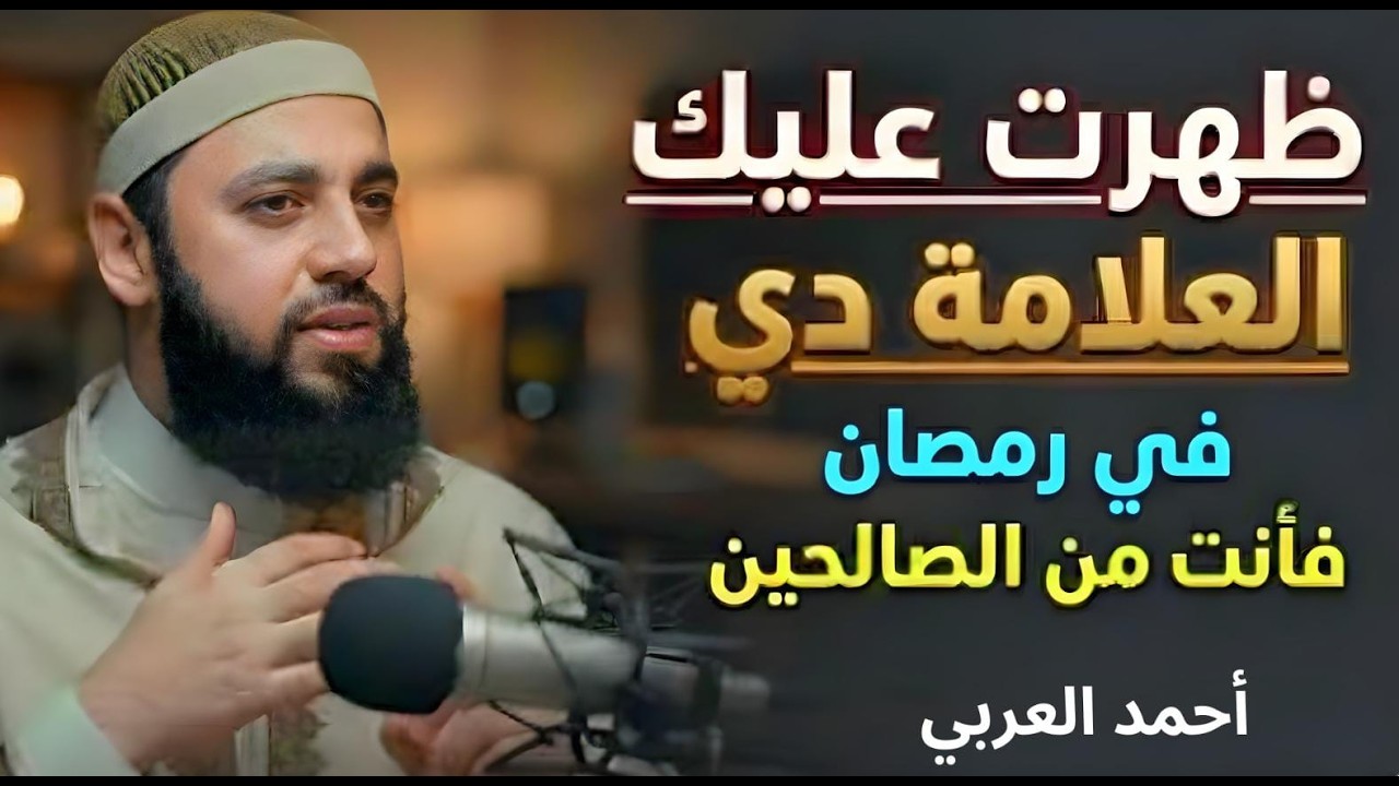 لو ظهرت عليك العلامة دي في رمضان فأنت من الصالحين    هنيئاً لمن ظهرت عليه رووووعه د   أحمد العربي