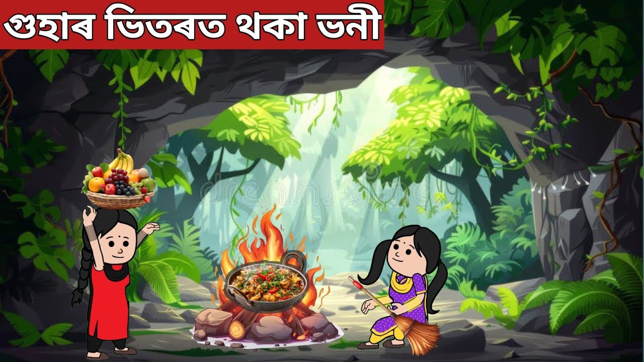 💥গুহাত থকা বাই-ভনী💥assamese cartoon|assamese story|axomiya hadhu|putola|xadhu