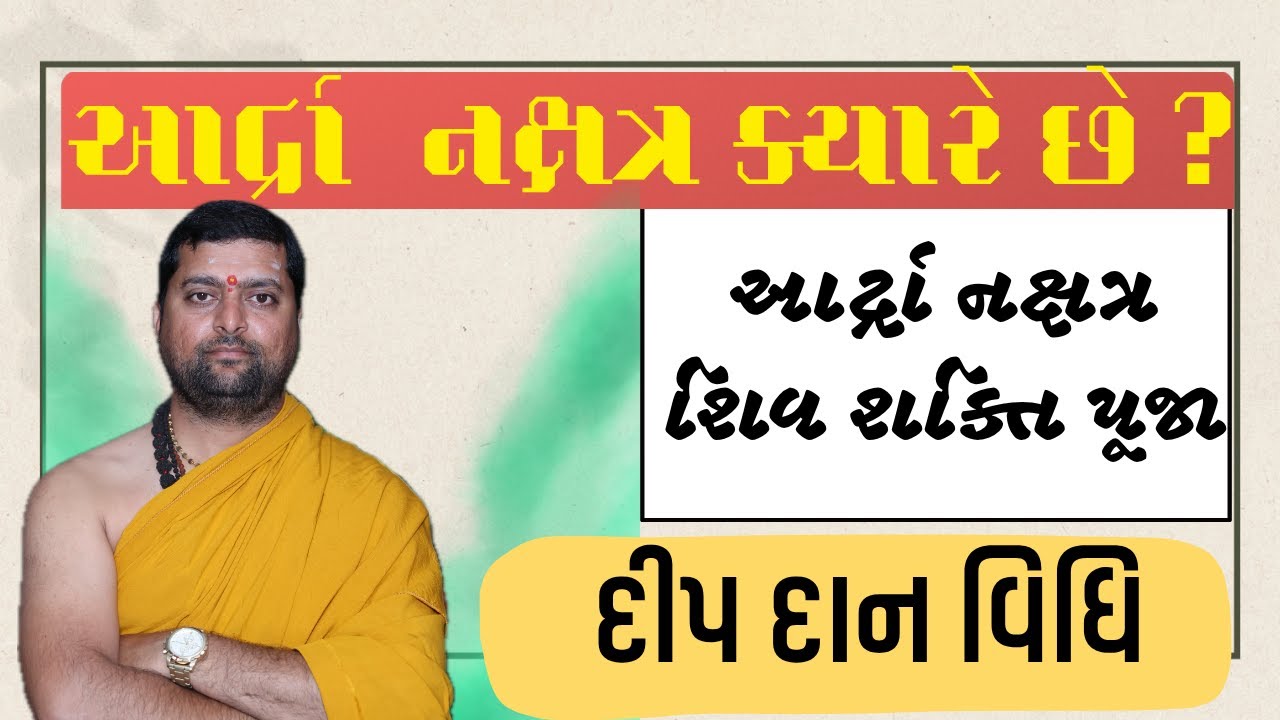 શું આર્દ્રા નક્ષત્ર છે ? આર્દ્રા નક્ષત્ર શિવ શક્તિ પૂજા ।  દીપદાન વિધિ ।  @chalosatsangkariye