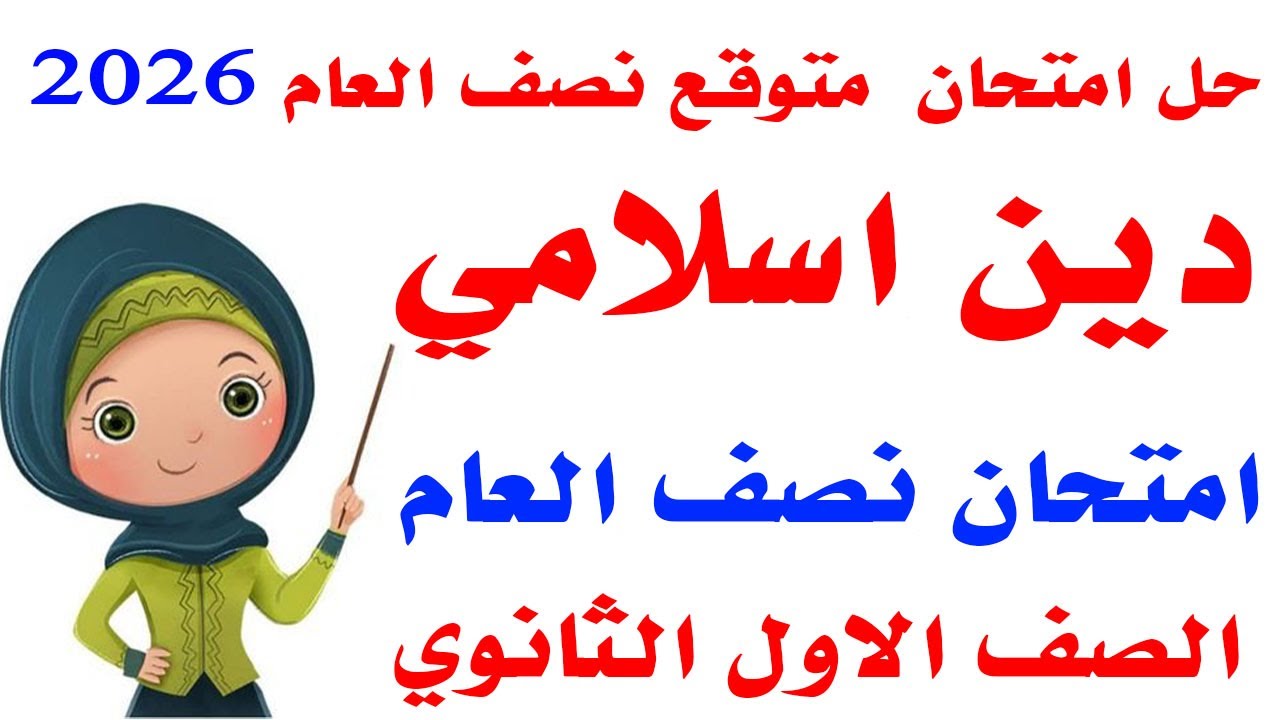حل امتحان متوقع دين اسلامى أولي ثانوي الترم الاول 2026|مراجعه ليله الامتحان دين اولي ثانوي نصف العام