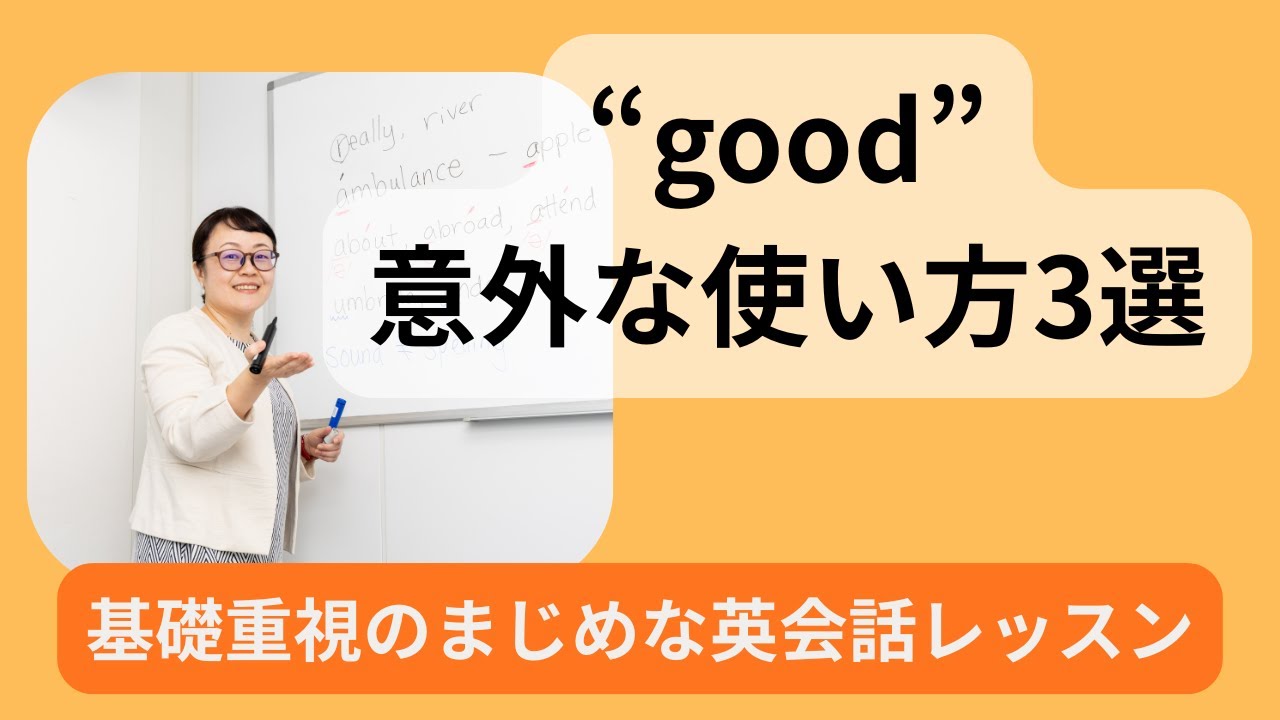 「good＝良い」だけじゃない！ネイティブがよく使う意外な使い方を徹底解説
