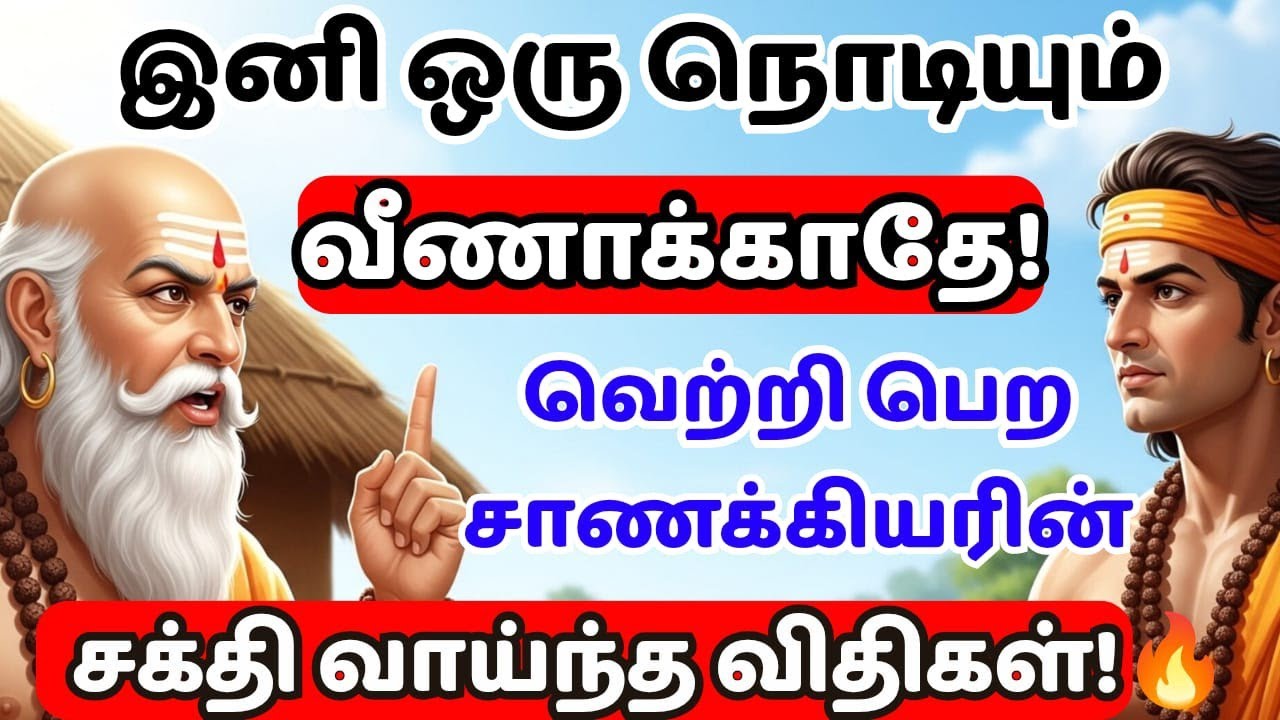 ஒரு போதும் சும்மா உட்காராதே! 🔥 வாழ்க்கையை மாற்றும் 9 சக்தி வாய்ந்த விதிகள் | Chanakya Neeti in Tamil