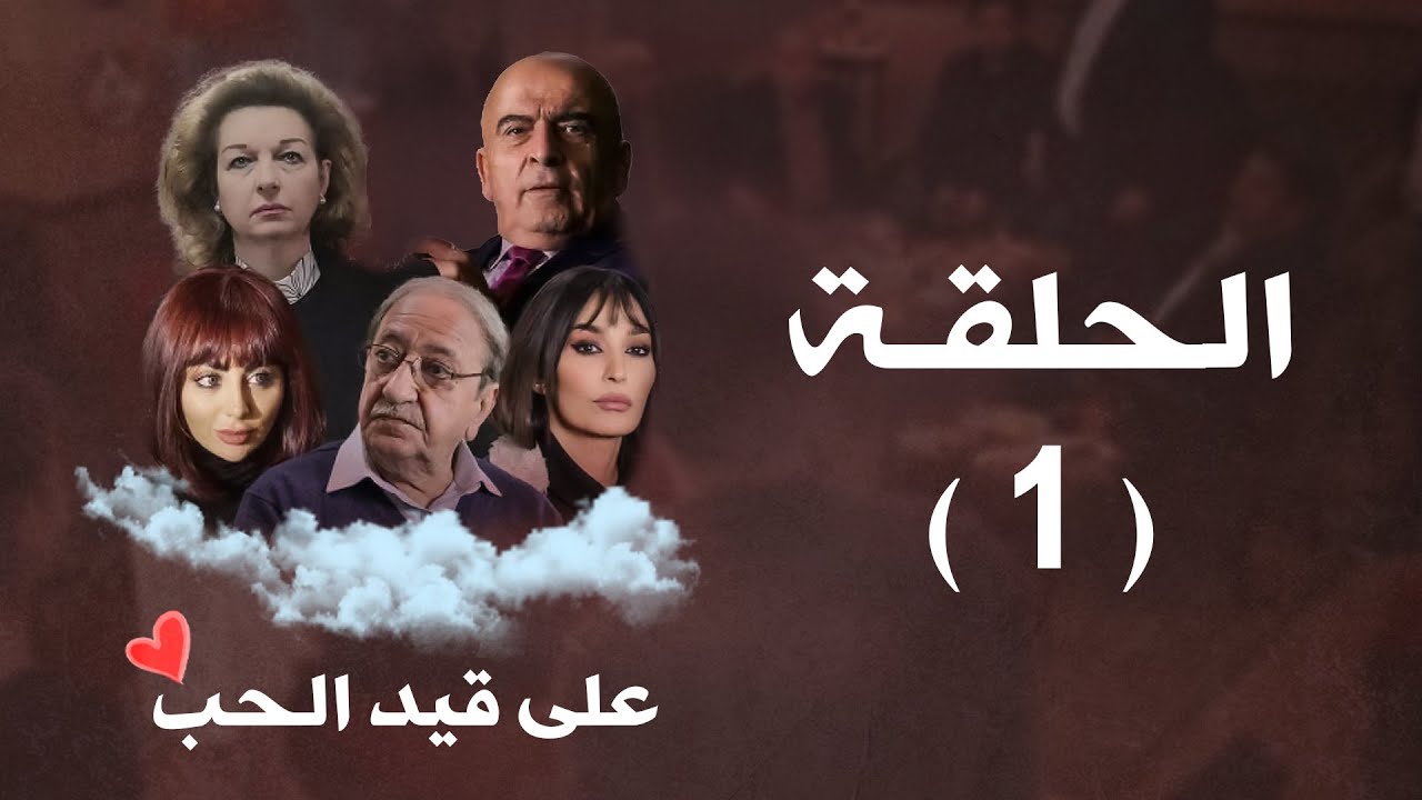 مسلسل على قيد الحب الحلقة 1 // بطولة دريد لحام - نادين خوري - سلوم حداد