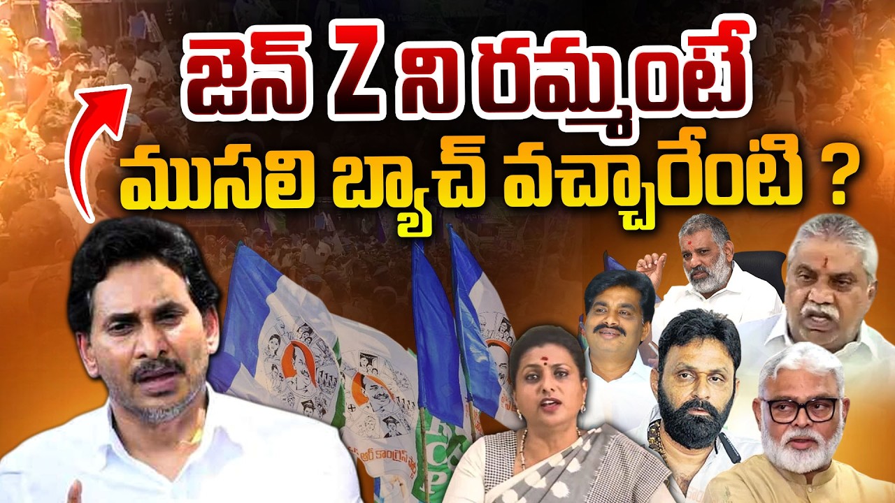 జెన్ Z ని రమ్మంటే..ముసలి బ్యాచ్ వచ్చారేంటి ? | YSRCP Gen-Z | YS Jagan | YCP Leaders DSC Scam Protest