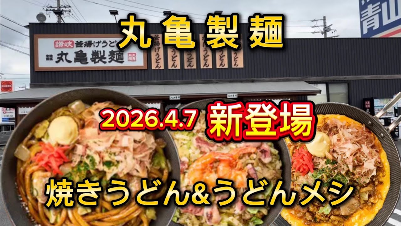 【丸亀製麺】新メニュー、次なる一手は丸亀うどんメシ‼️