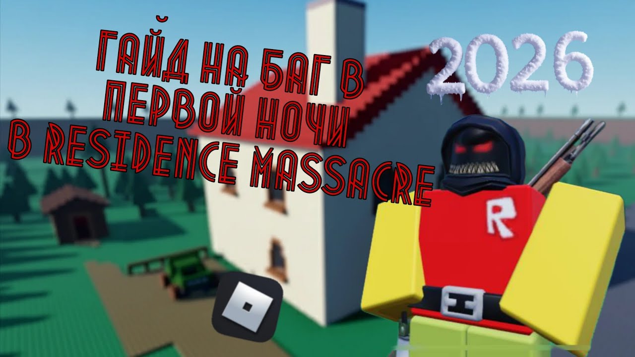 ГАЙД НА БАГ В ПЕРВОЙ НОЧИ, В Residence massacre