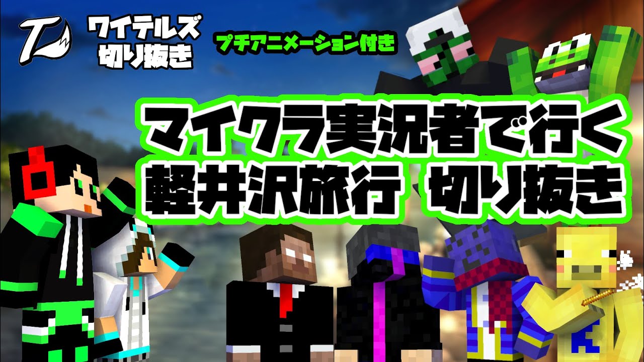 【ショートアニメ】マイクラ実況者in軽井沢！旅行振り返り【#ワイテルズ切り抜き】【シャークん/White Tails】