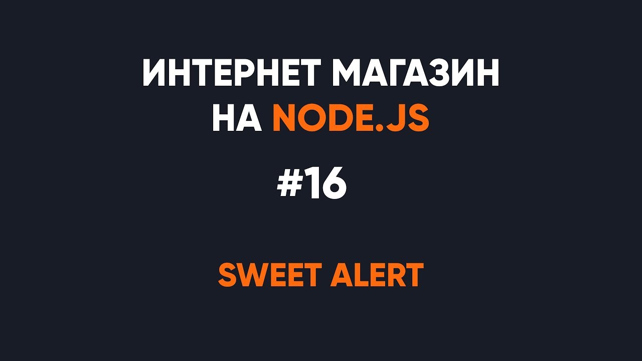 Интернет-магазин на Node.JS. Страница заказа