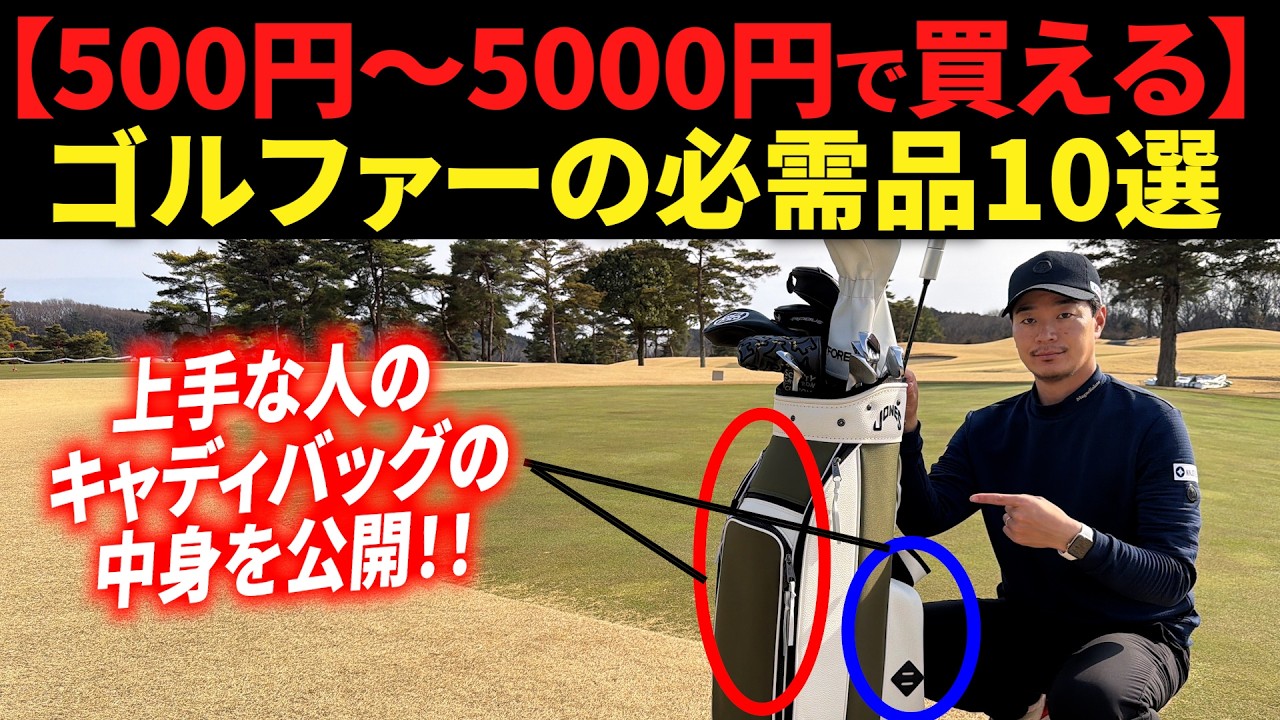 『キャディバックに入れるべき