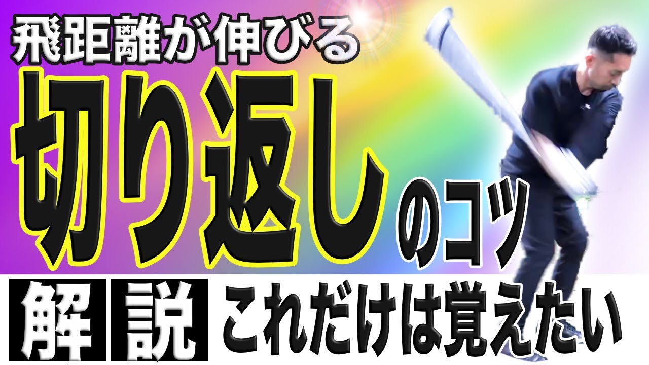 【飛距離アップ】鬼ほど溜まる切り返しのコツを紹介！！切り返しでのシャフトの使い方・エネルギーの使い方を習得して１番手飛距離UP！！