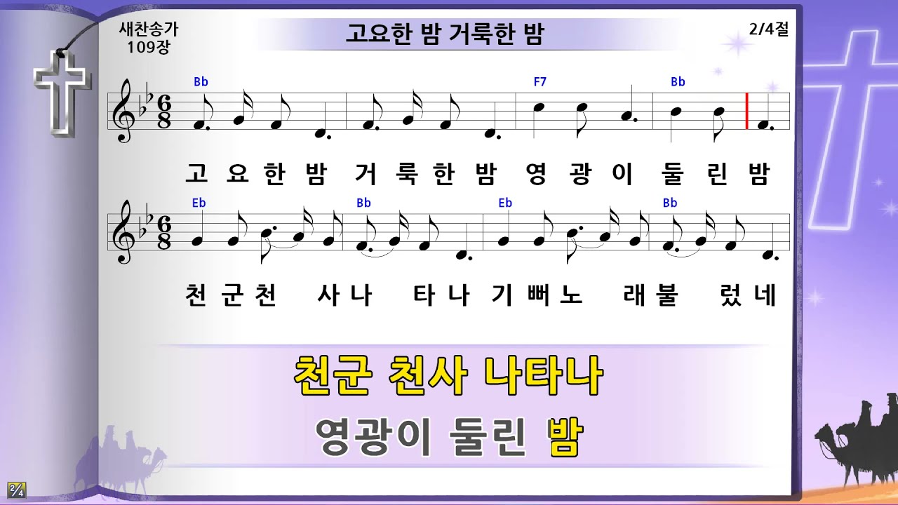 찬송가 109장 고요한 밤 거룩한 밤, 미가엘반주