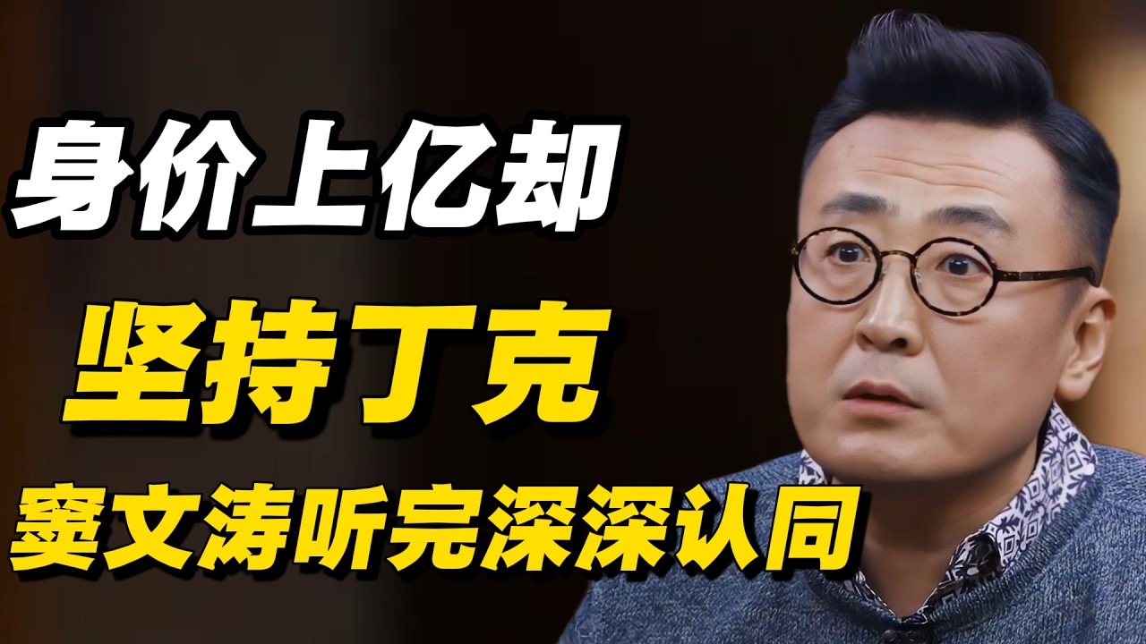 身价上亿却坚持丁克，窦文涛听完深深认同：难怪他至今不结婚！#窦文涛 #陈晓卿 #蒋方舟 #圆桌派 #中美關係 #老年生活