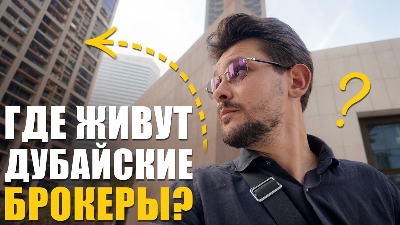Где риэлторы покупают себе квартиры в Дубае?