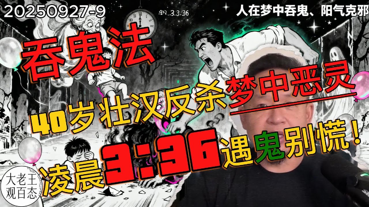 凌晨3:36鬼压床！我用道教吞鬼法反杀梦中恶灵【阳气实测】| 玄学 | #玄学  #玄学故事 #老王来了