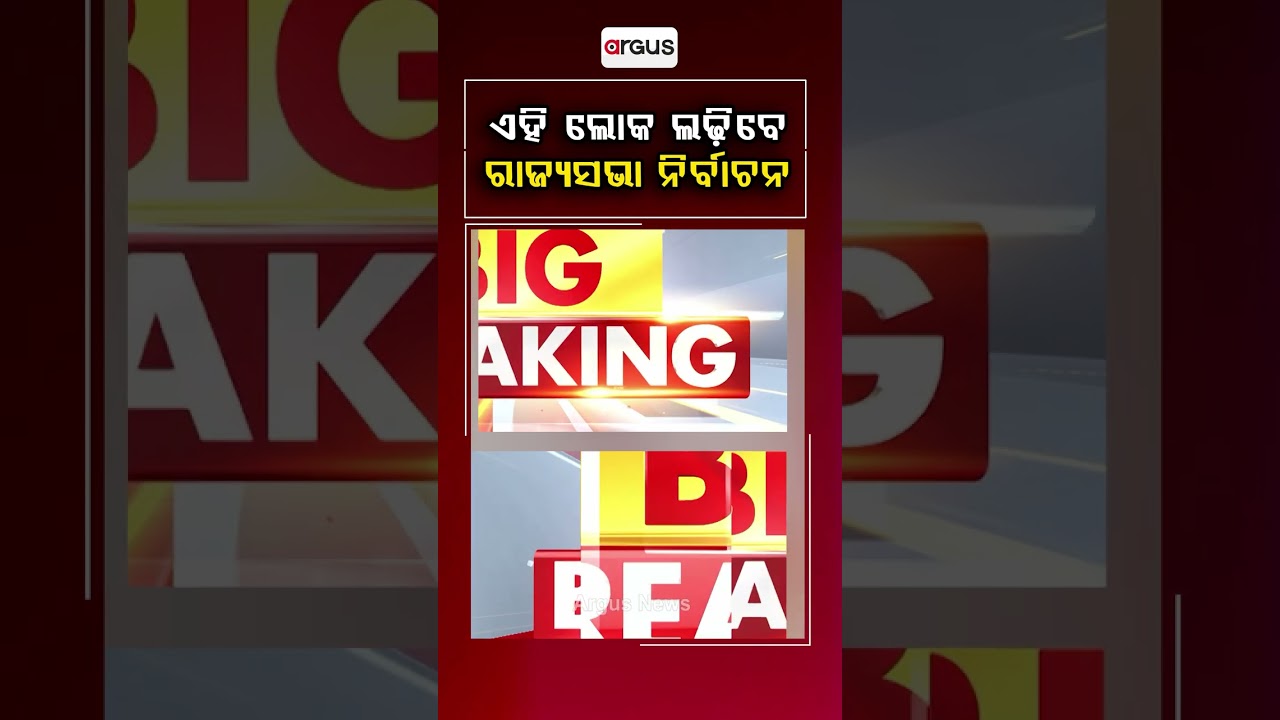 ଏହି ଲୋକ ଲଢିବେ ରାଜ୍ୟସଭା ନିର୍ବାଚନ | Rajya Sabha Election | New Twist | Nomination Files | Argus Reels