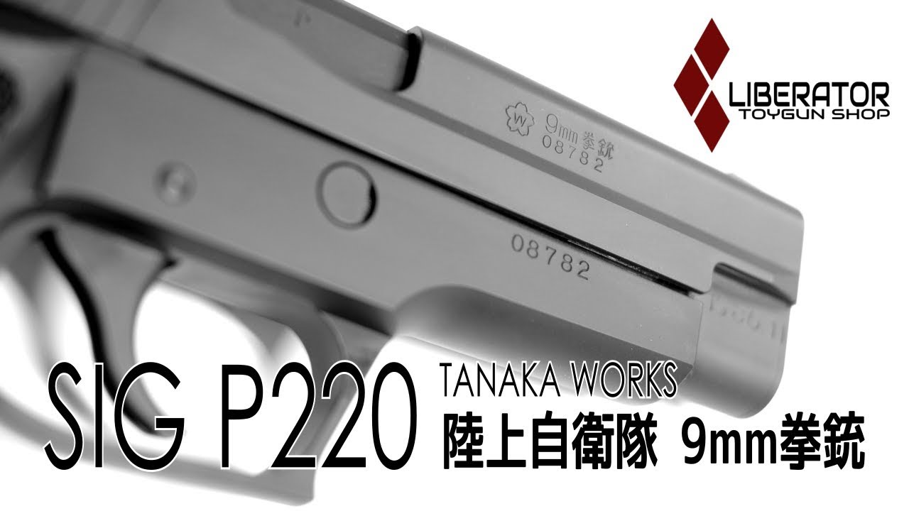 タナカ 陸上自衛隊 9mm拳銃 P220 IC