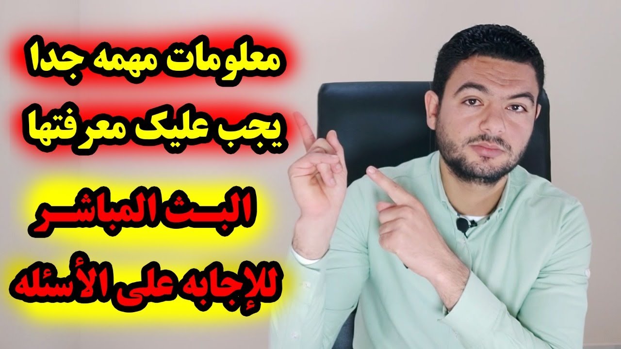 معلومات مهمة جدا يجب عليك معرفتها - بث مباشر حلقة 1