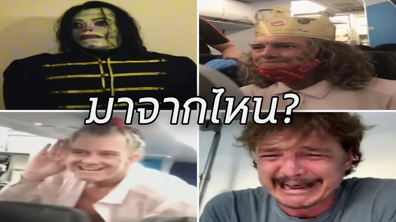หาต้นกำเนิดของมีมเหล่านี้ #2