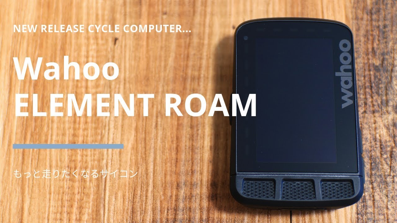 【wahoo ELEMENT ROAMレビュー】超人気ハイスペックサイコン「ワフーエレメントローマ」をレビュー