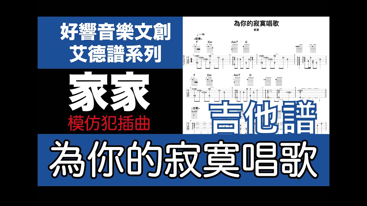 艾德譜系列｜家家－為你的寂寞唱歌【電視劇：模仿犯插曲】#指彈 #刷奏 （吉他譜＋歌詞）