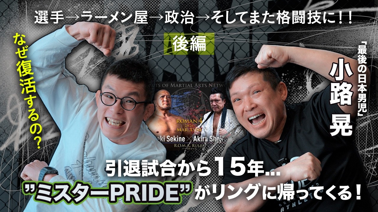 ROMAN4で格闘技に復活！ミスタープライド小路晃と対談後編！