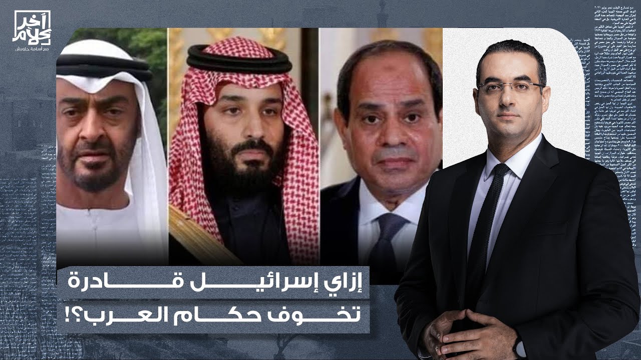 أسامة جاويش: هو إزاي إسرائيـ ـ ـل قادرة إنها تخوف حكام العرب وتسيطر على كل الدول دي؟!
