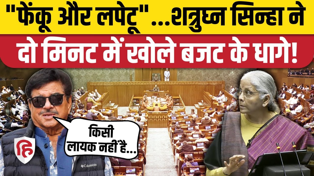 Budget 2026: Nirmala Sitharaman Speech पर TMC सांसद Shatrughan Sinha बोले- फेंकू और लपेटू बजट