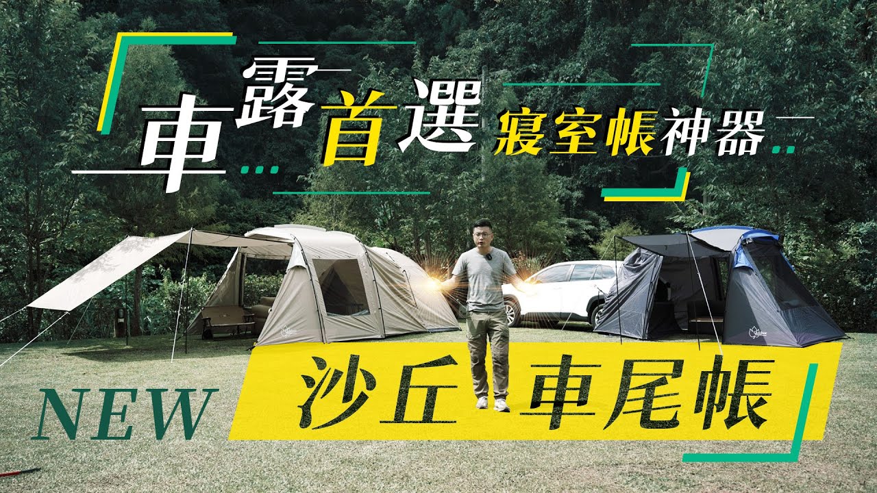 Outdoorbase 沙丘車尾帳 |  不被侷限的使用方式，省下一頂帳篷！